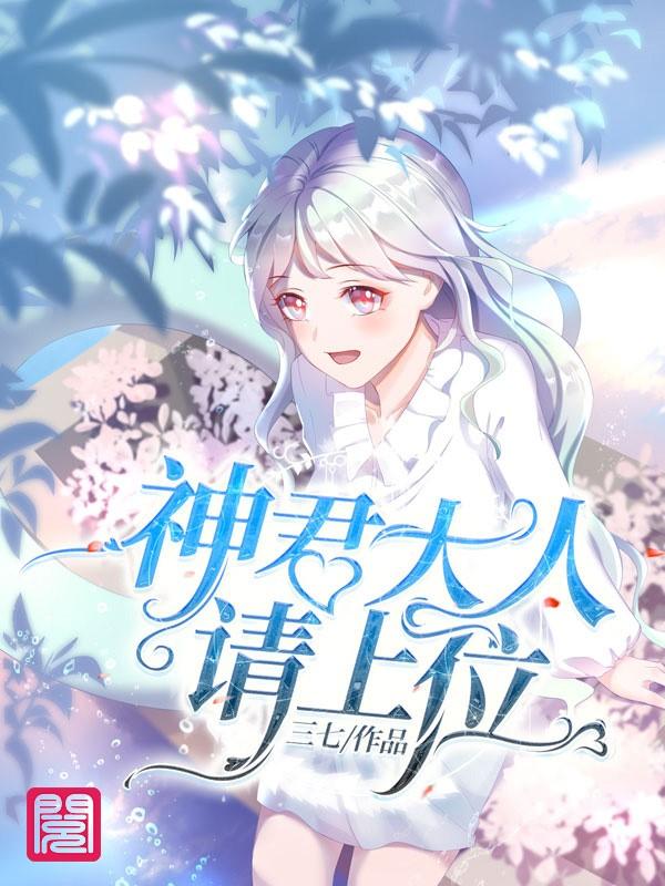 小说《神君大人请上位！》在线全文阅读