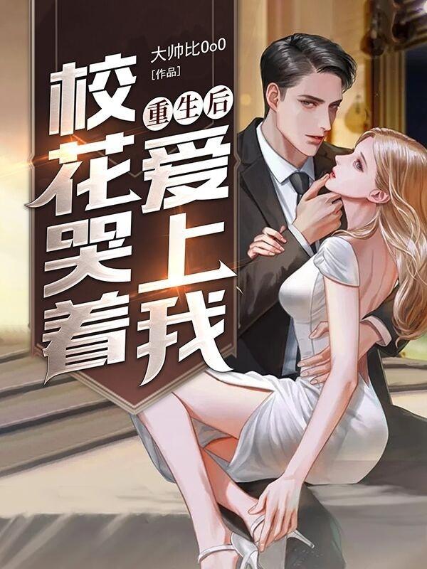 完整版《重生后，校花哭着爱上我》txt下载
