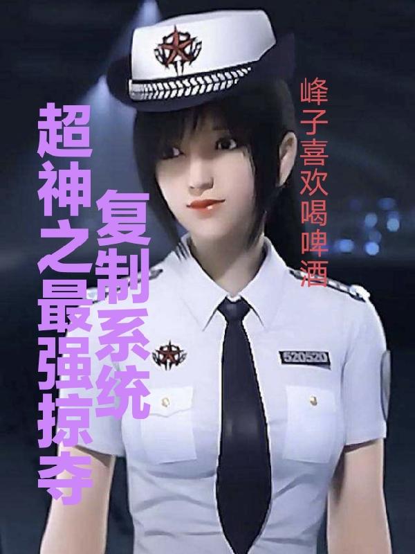 小说《超神之最强掠夺复制系统》全文免费阅读-瑞奇文学