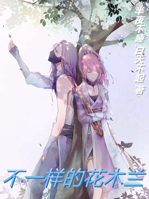 不一样的花木兰（花木兰小海）在线免费阅读