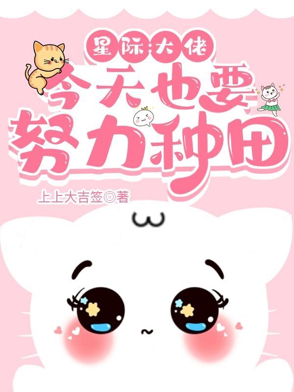 星际：大佬今天也要努力种田小说完整版全文免费阅读