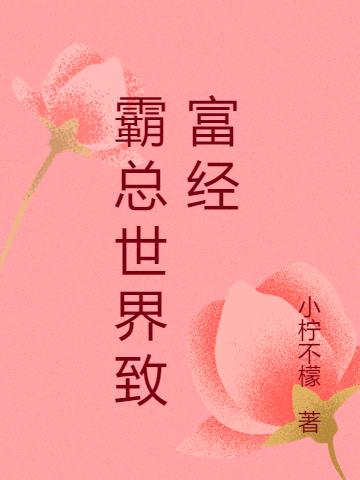 百越光小说《霸总世界致富经》在线阅读