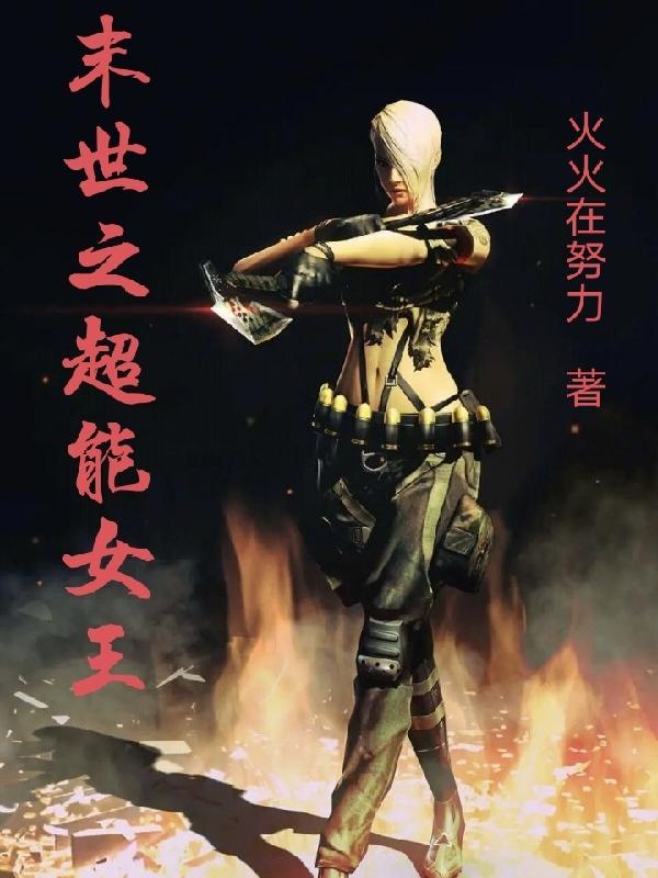 小说《末世之超能女王》在线全文阅读