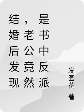 求结婚后发现，老公竟然是书中反派小说免费资源
