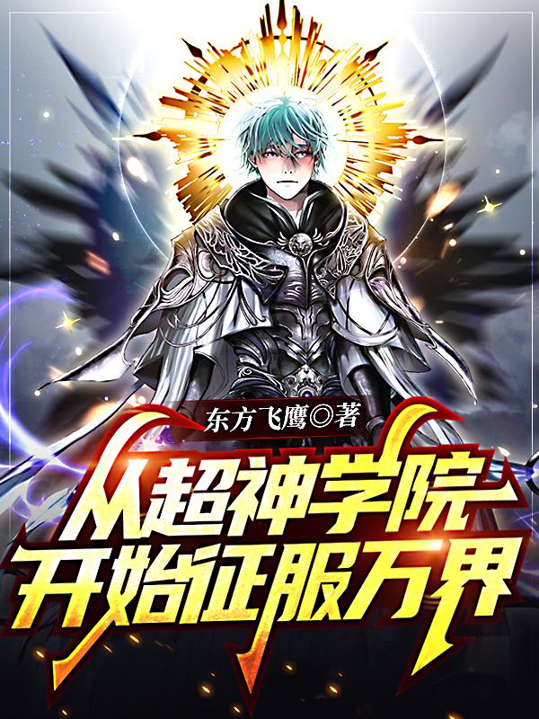 完整版《从超神学院开始征服万界》txt下载-瑞奇文学