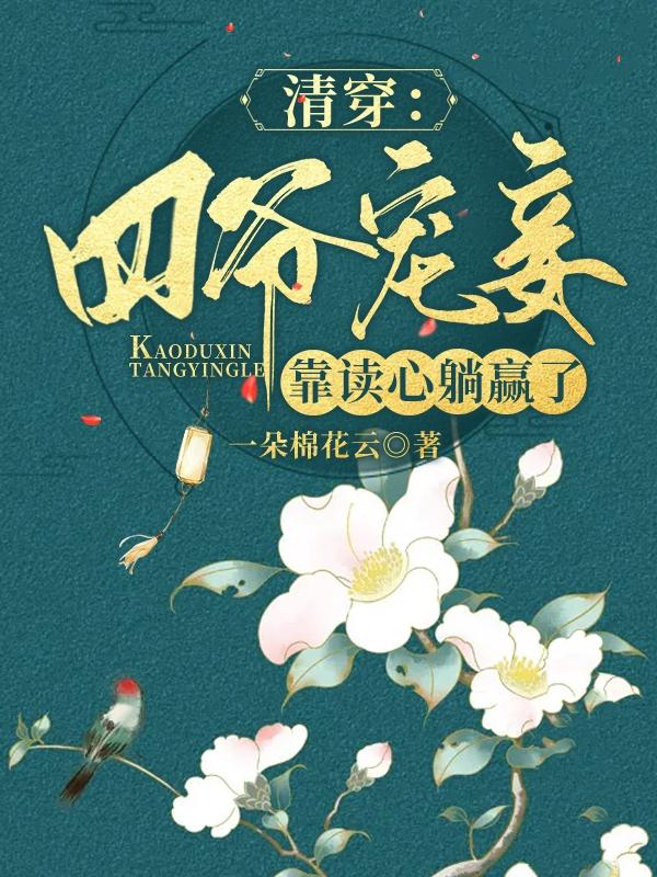 清穿：四爷宠妾靠读心躺赢了一朵棉花云，清穿：四爷宠妾靠读心躺赢了小说免费阅读