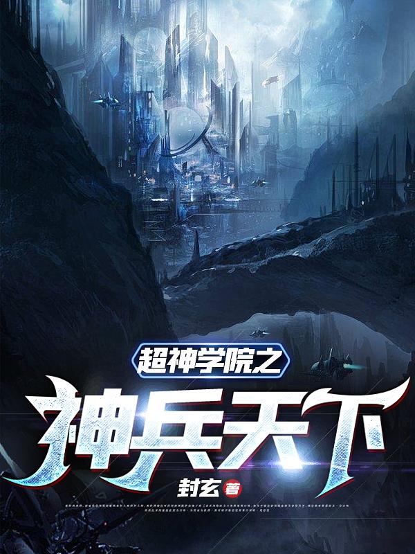 求超神学院之神兵天下小说免费资源