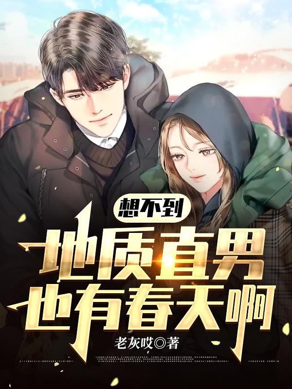 完整版《想不到地质直男也有春天啊》txt下载-优文网