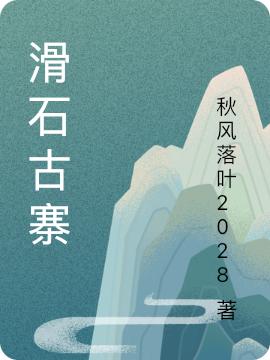 滑石古寨（陈采莹）在线免费阅读