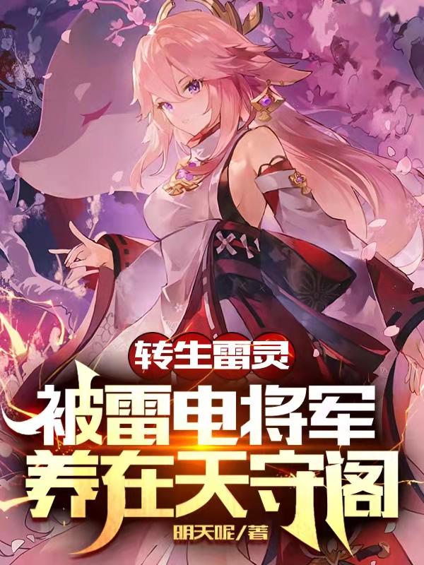 转生雷灵，被雷电将军养在天守阁牧辰小说免费阅读-优文网