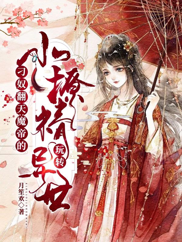 小说《刁奴翻天：魔帝的小撩精玩转异世》在线全文阅读