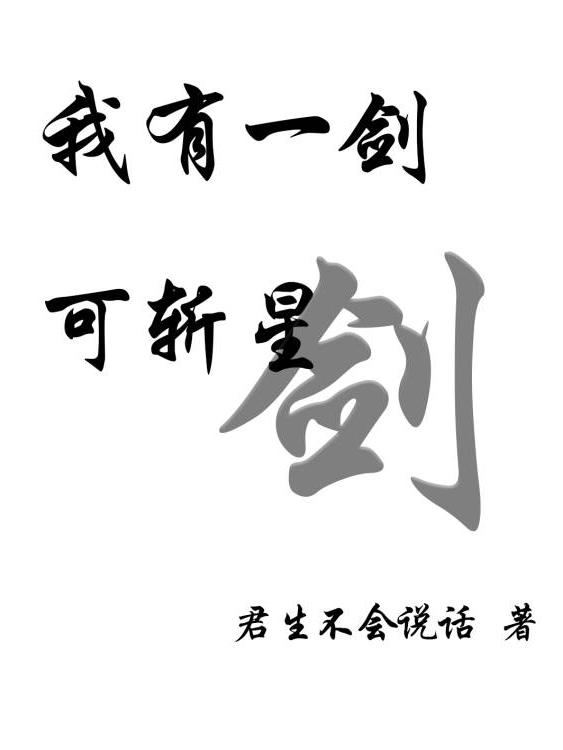 小说《我有一剑可斩星》全文免费阅读