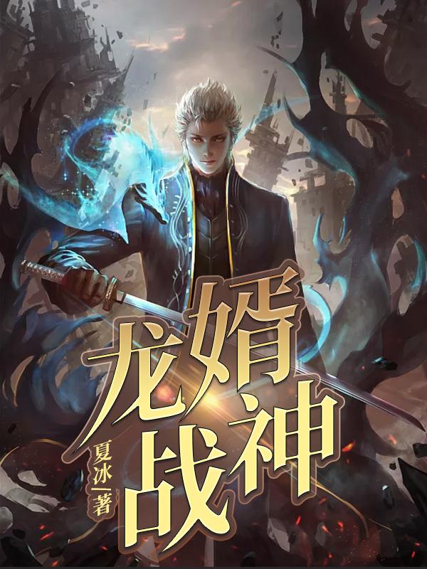 完整版《龙婿战神》全文阅读-优文网