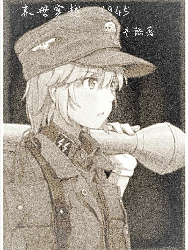 完整版《末世穿越：1945》txt下载-侠客文学