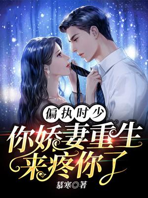 木柔柔韩非炎小说《偏执时少，你娇妻重生来疼你了》在线阅读