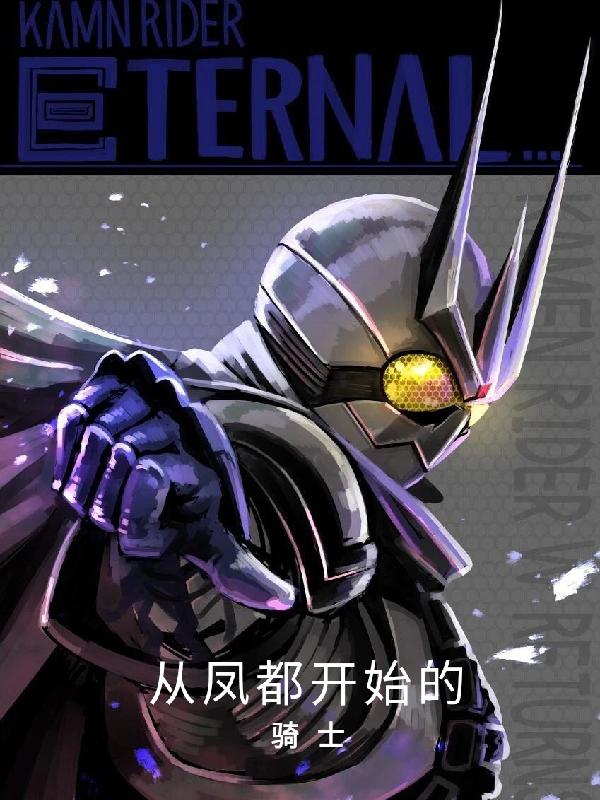 小说《从凤都开始的骑士》在线全文阅读
