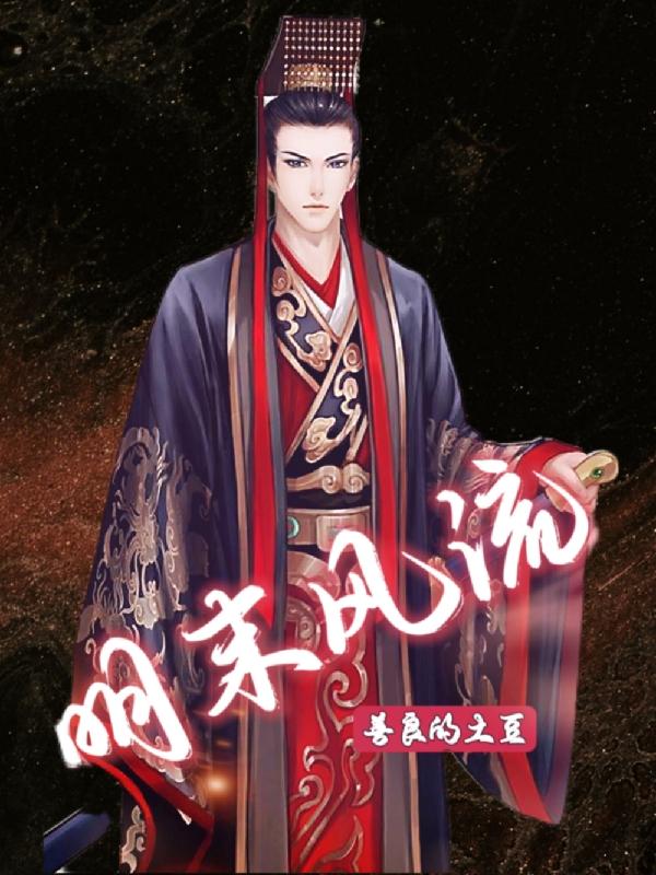 小说《明末风流》全文免费阅读