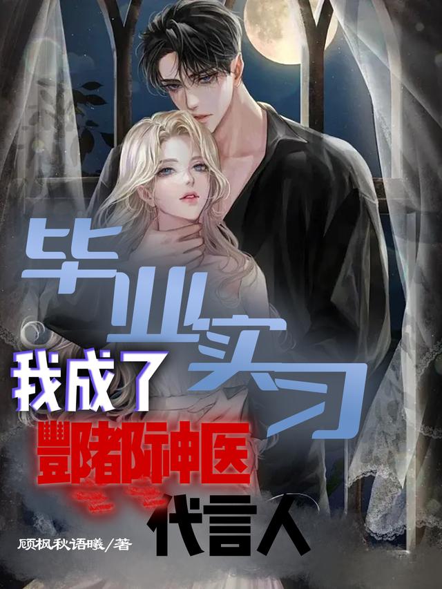 小说《毕业实习：我成了酆都神医代言人》在线全文阅读-经典文学