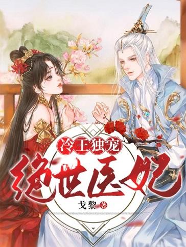 冷王独宠绝世医妃主角慕黎怜欢老头南宫烈小说完整版全文在线阅读-够力荐小说推荐网