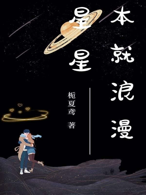 求星星本就浪漫小说免费资源