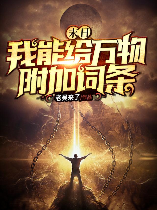 完整版《末日：我能给万物附加词条》txt下载