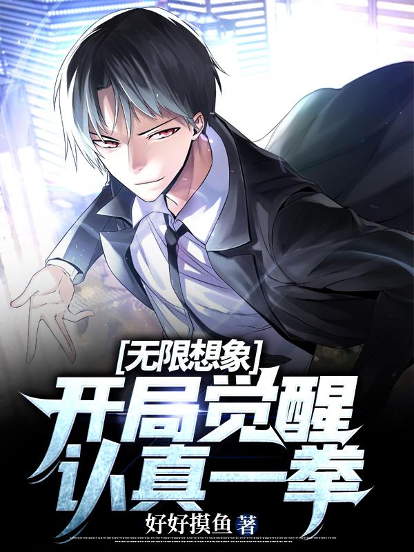 无限想象：开局觉醒认真一拳！最新章节，无限想象：开局觉醒认真一拳！免费阅读