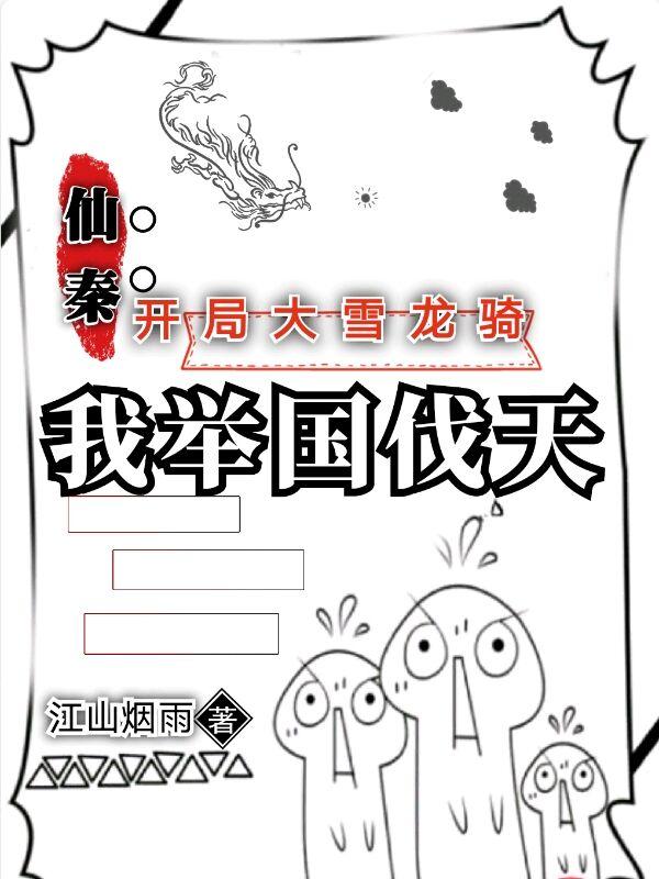 完整版《仙秦：开局大雪龙骑，我举国伐天》txt下载