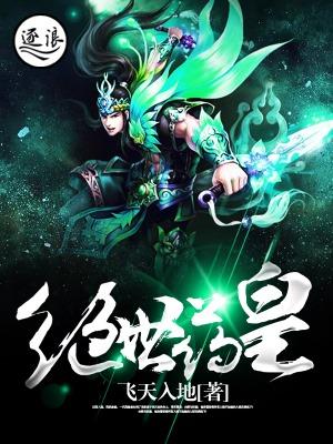 主人公宋天玄宋飞小说绝世药皇在线全文阅读-经典文学