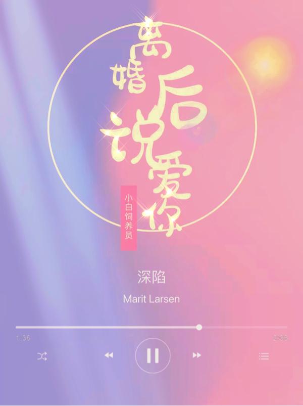 深陷：离婚后说爱你最新章节，深陷：离婚后说爱你免费阅读