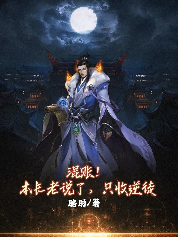 小说《混账！本长老说了，只收逆徒》全文免费阅读
