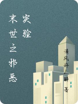 程帆小说《末世之邪恶实验》在线阅读