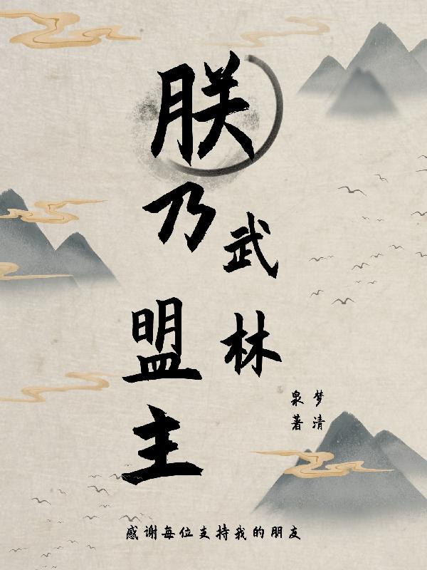 顾晨小说《朕乃武林盟主》在线阅读