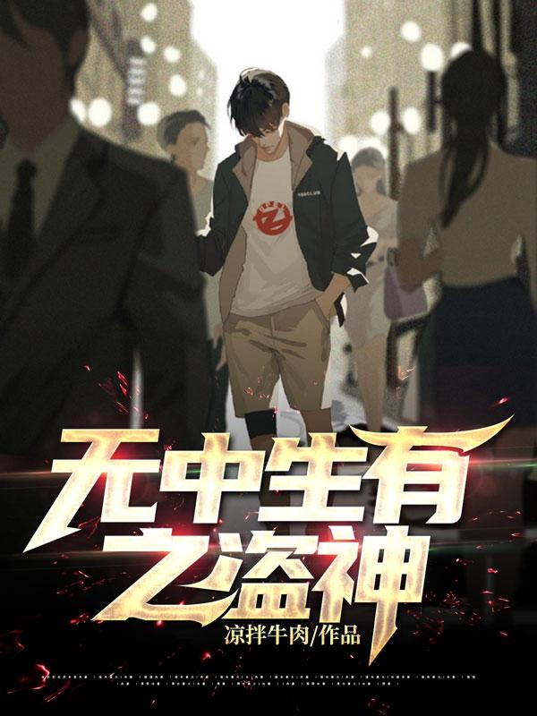 许九六小说《无中生有之盗神》在线阅读
