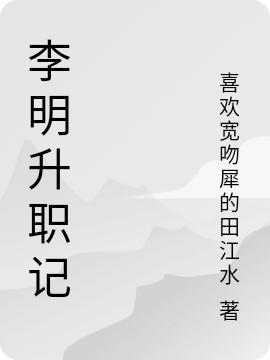 完整版《李明升职记》txt下载