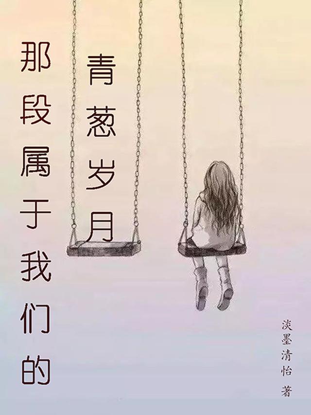 那段属于我们的青葱岁月最新章节，那段属于我们的青葱岁月免费阅读