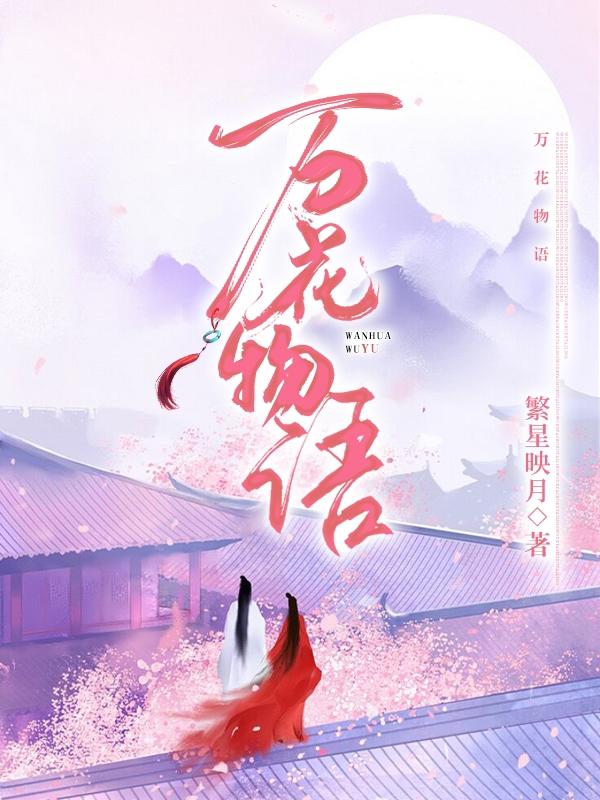 十一叶君澜小说《万花物语》在线阅读