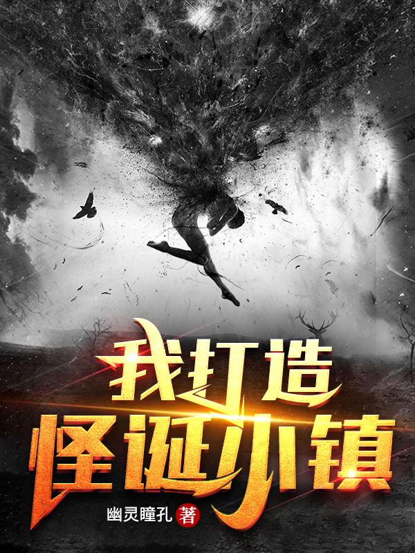 古默左盼小说《我打造怪诞小镇》在线阅读