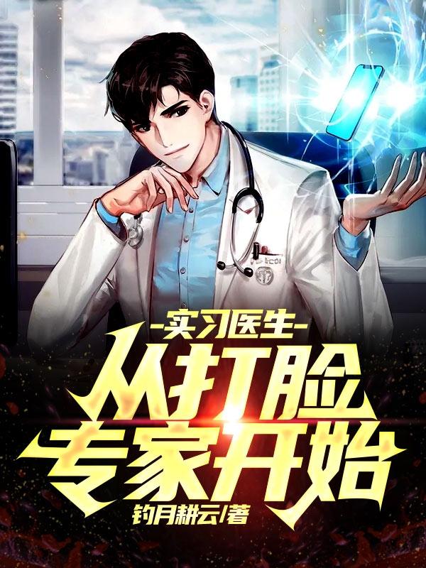 实习医生，从打脸专家开始杨振小说免费阅读