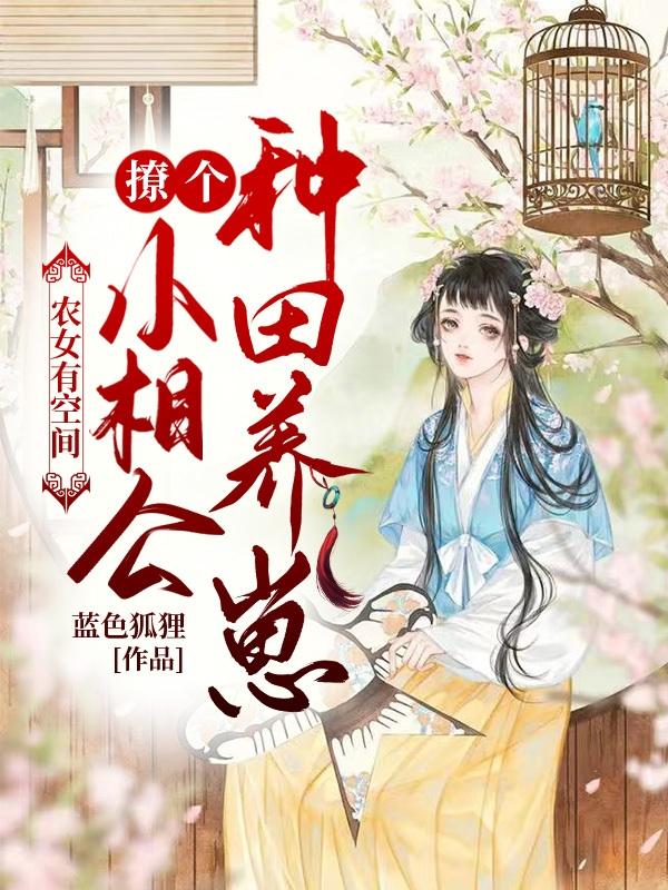 沈宁李哲文小说《农女有空间：撩个小相公种田养崽》在线阅读