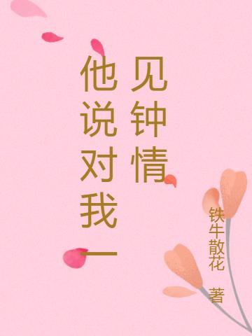 他说对我一见钟情（许夏纪晨）在线免费阅读-瑞奇文学