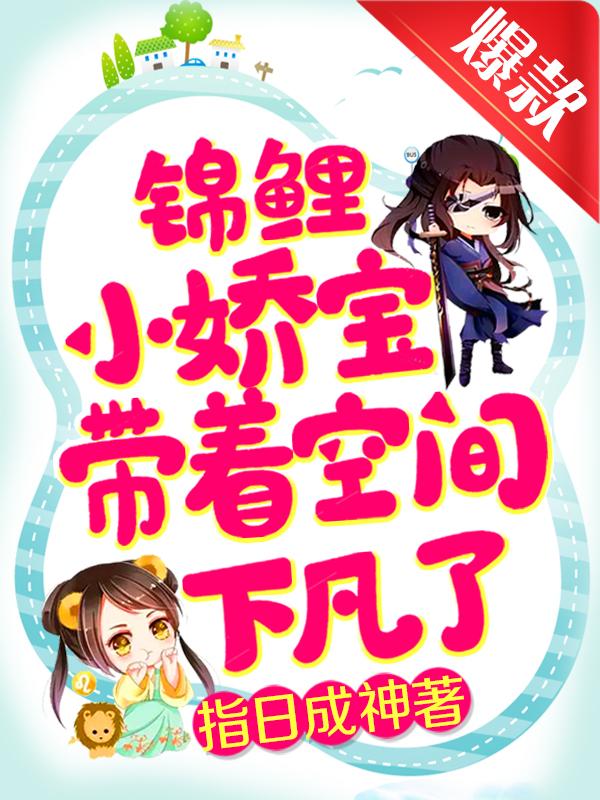 锦鲤小娇宝带着空间下凡了苏兮儿夜子侯小说免费阅读