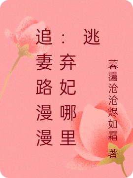 于翘君默小说《追妻路漫漫：弃妃哪里逃》在线阅读-优文网