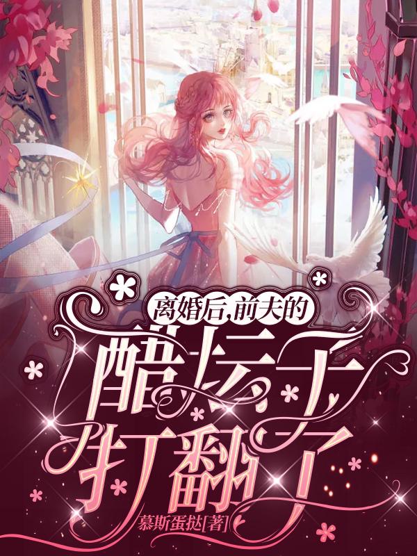 完整版《离婚后，前夫的醋坛子打翻了》txt下载