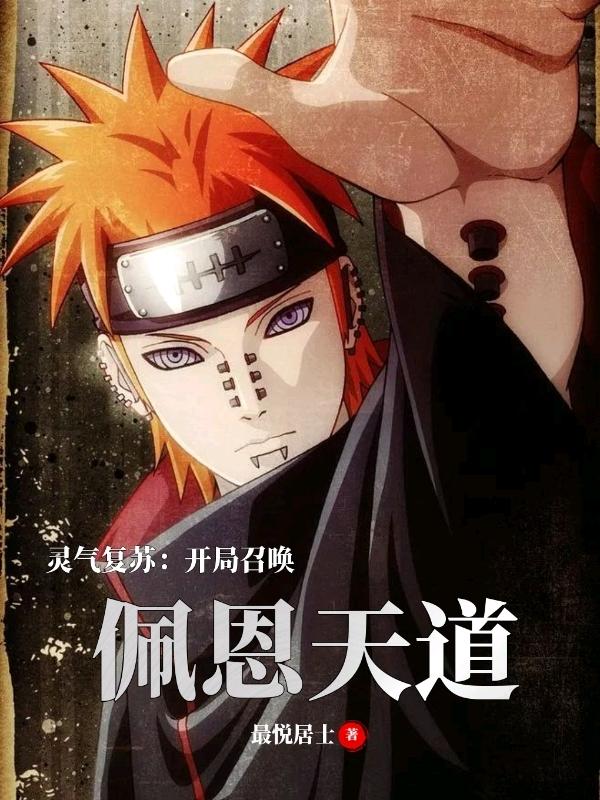灵气复苏：开局召唤佩恩天道最悦居士，灵气复苏：开局召唤佩恩天道小说免费阅读-读书翁