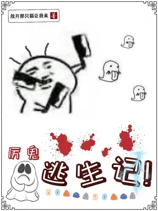 厉鬼逃生记放开那只猫让我来，厉鬼逃生记小说免费阅读