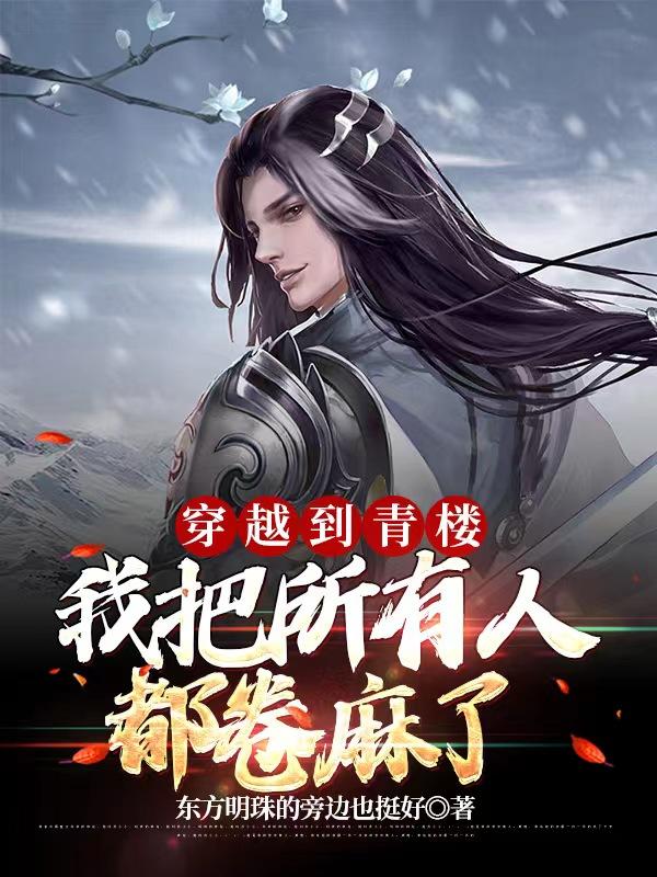 穿越到青楼，我把所有人都卷麻了白冰陶慧琳小说免费阅读-优文网