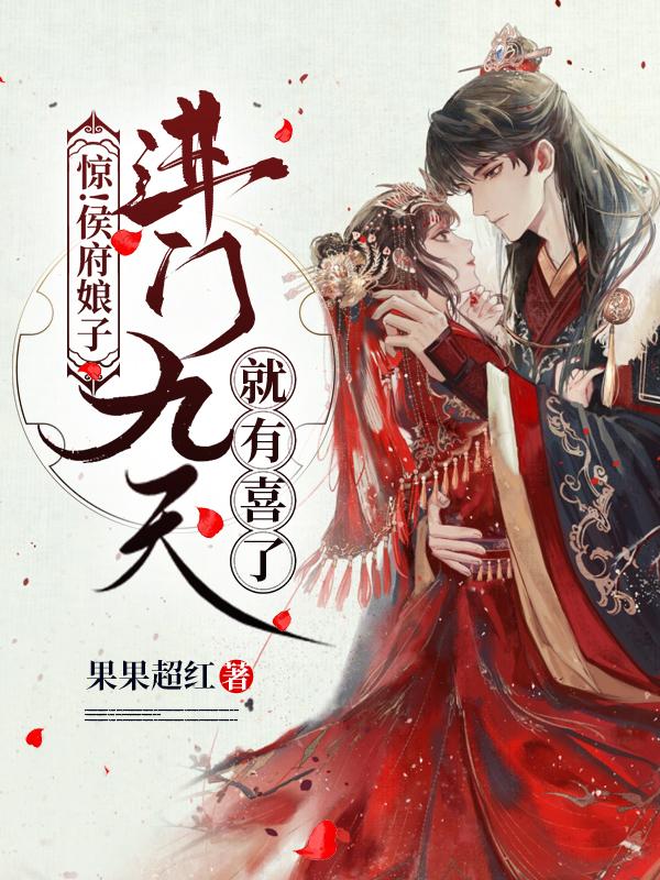 完整版《惊！侯府娘子进门九天就有喜了》txt下载