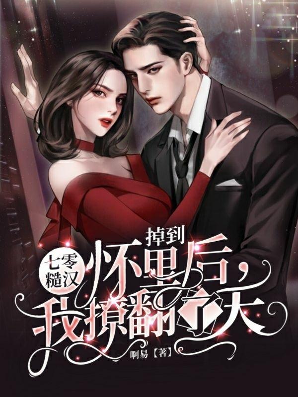 掉到七零糙汉怀里后，我撩翻了天陆娆季临小说免费阅读