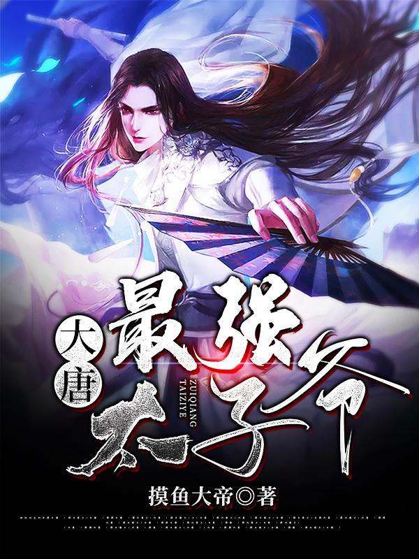 大唐：最强太子爷李文昊李世民，大唐：最强太子爷全文在线阅读-优文网