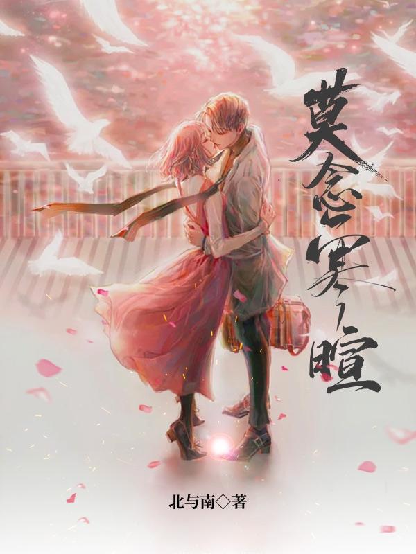 莫念寒暄北与南，莫念寒暄小说免费阅读